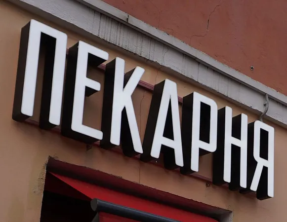 Вывеска из объемных букв Пекарня Цех 85 | Цена | Купить в Заметно