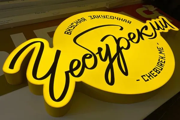 Согласование фигурный световой короб вывеска